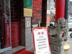 门面-耿福兴(凤凰美食街店)