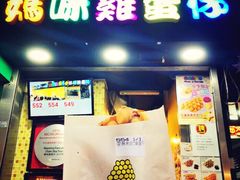 门面-妈咪鸡蛋仔(尖沙咀东分店)