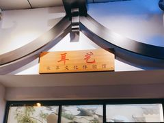 -耳艺采耳·足疗·按摩SPA(市桥店)