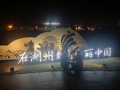 -湖州太湖旅游度假区-月亮广场