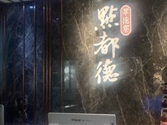 -点都德·毕德寮