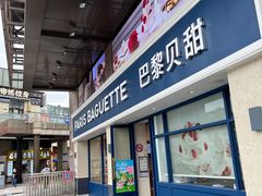 -巴黎贝甜(泗泾店)