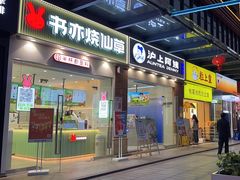 -和信广场(狮山店)