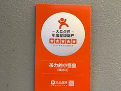 -茶力的小怪兽(梅林卓悦汇店)
