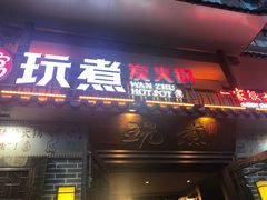 门面-玩煮炭火锅(延福街店)