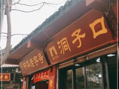 门面-洞子口张老二凉粉(文殊院店)