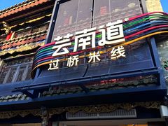 -芸南道·过桥米线(昆明老街旗舰店)