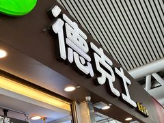 -德克士(广州南站店)