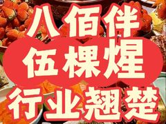 -伍棵星炭烤自助料理·烤鳗鱼(浦东食品城店)