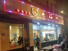 -老福州闽菜馆(温泉路店)