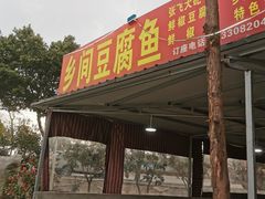 门面-乡间豆腐鱼