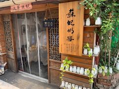 -苏妃奶酪(平江路店)
