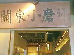 门面-关东小磨东北菜(碧江广场店)