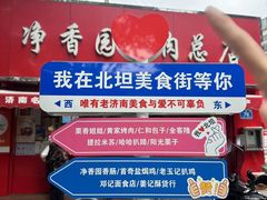 -净香园熟肉(北坦总店)
