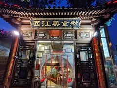 门面-西江美食舫·江西菜(健德桥店)