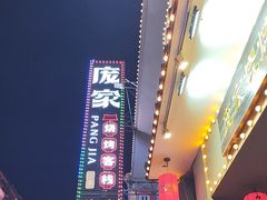 -庞家烧烤客栈(炮台山店)