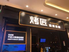 门面-烤匠麻辣烤鱼(环球中心店)