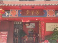 -芳草堂中医门诊部(怡芳苑店)
