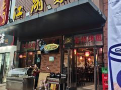 门面-唐门江湖菜(龙石路店)