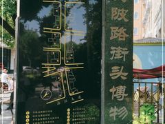 -黎黄陂路街头博物馆
