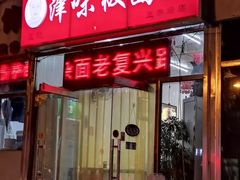 门面-鹍记特色牛杂面
