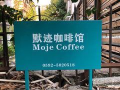 -默迹咖啡馆