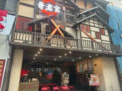 -哥老官重庆美蛙鱼头(西湖银泰十一哥店)