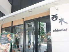 -遇见西木美式餐厅(体育路店)