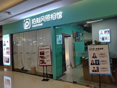 -拍刻风照相馆(紫荆广场店)
