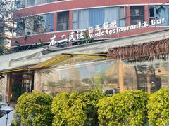 -不二·民谣音乐餐酒吧(九眼桥店)
