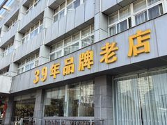 -群乐饭店(滨安路店)