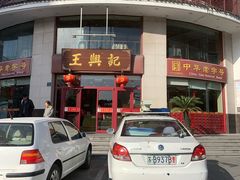 -王興記(中山路店)