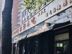 门面-林静小吃(复兴路店)