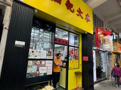 -麦文记面家(佐敦店)