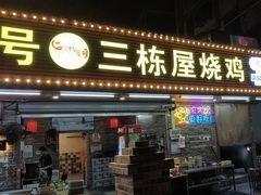 -三栋屋烧鸡