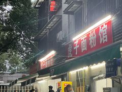 -虎子面粉馆(五一东村店)