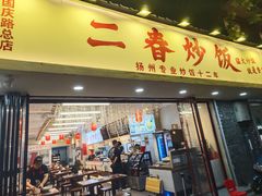 -扬二春炒饭(国庆路总店)