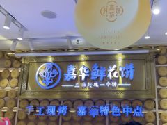 -嘉华鲜花饼·现烤(昆明老街店)