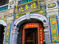 -北平楼·烤鸭·北京菜(牡丹园店)