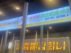 -金喜娜无限自助烤肉(泰达永旺店)