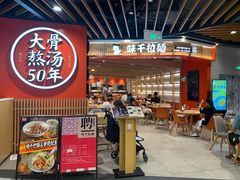 -味千拉面(广州金沙永旺梦乐城店)