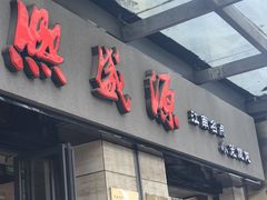 -熙盛源(滨湖万达店)