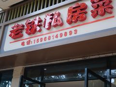 门面-老铁私房菜
