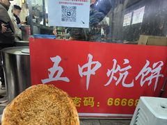 -五中炕饼