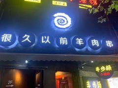 门面-很久以前羊肉串(打浦路店)