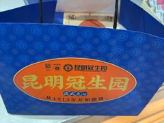 -昆明冠生园·鲜花饼·面包蛋糕(老街店)