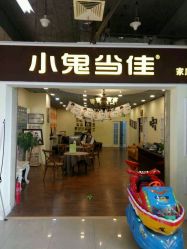 点击看大图 -小鬼当佳儿童摄影(回龙观店)