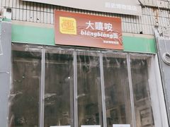 门面-大嘻咹biangbiang面(历史博物馆店)
