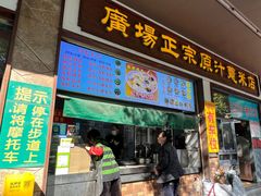 -广场正宗原汁薏米店