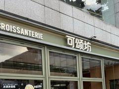 -可颂坊(中心书城店)